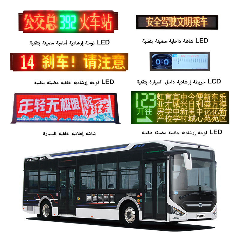 نظام شاشات LED لمسارات الحافلات