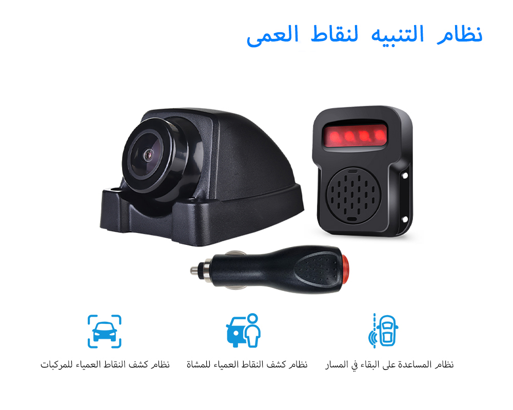 نظام كاميرات تحذير BSD للشاحنات